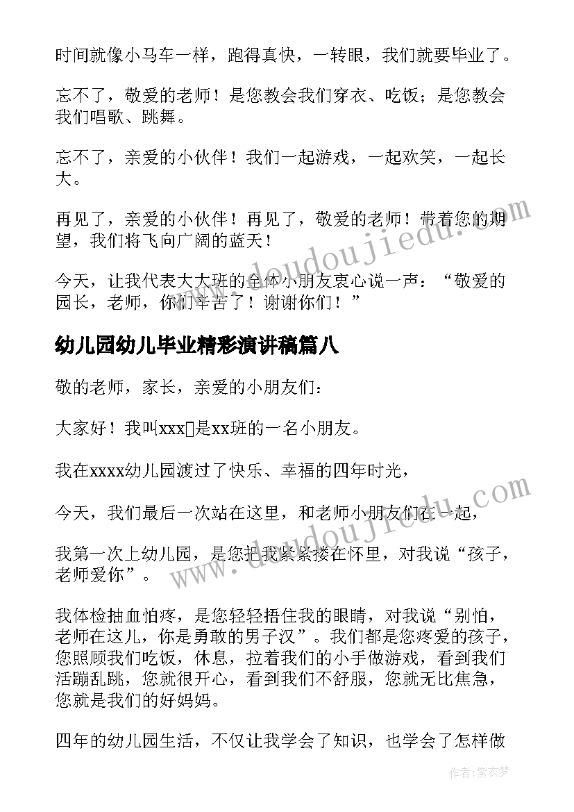 2023年幼儿园幼儿毕业精彩演讲稿(优秀10篇)