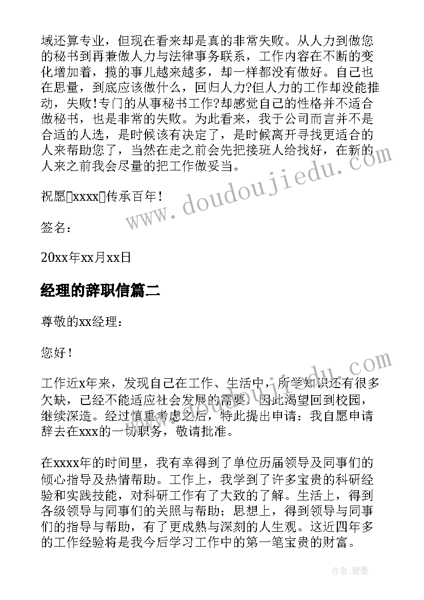 最新经理的辞职信(汇总8篇)