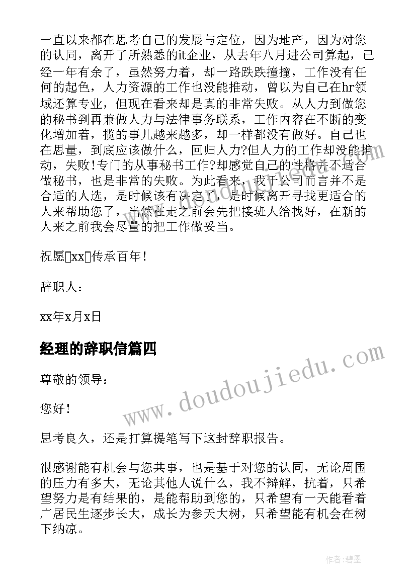 最新经理的辞职信(汇总8篇)