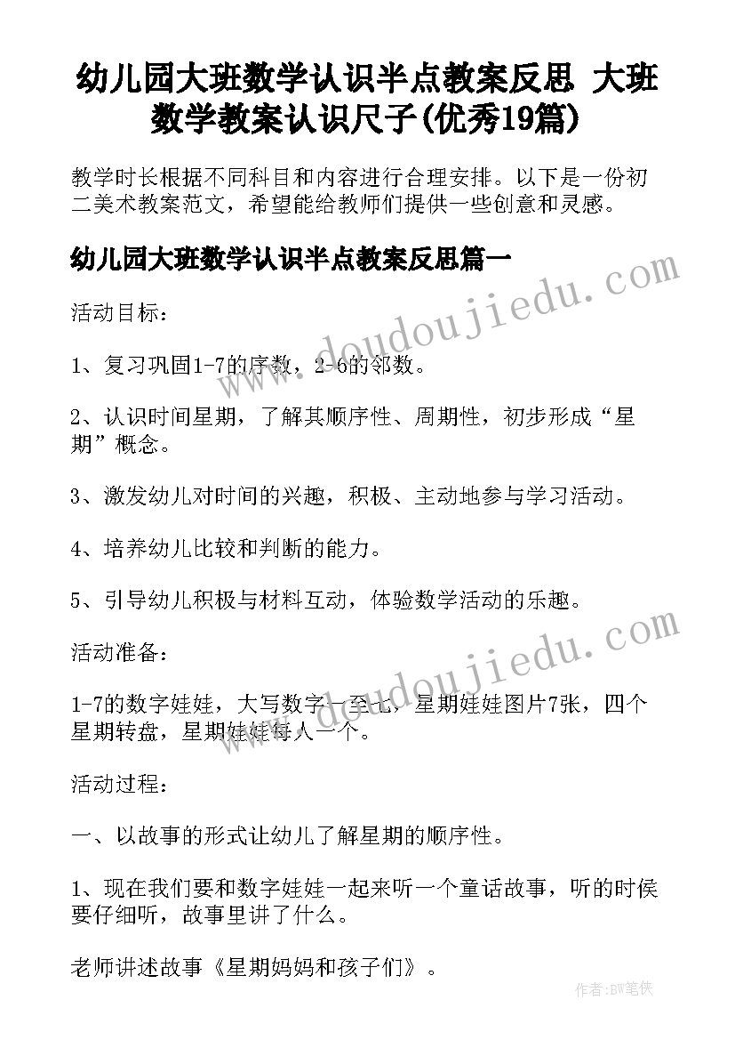 幼儿园大班数学认识半点教案反思 大班数学教案认识尺子(优秀19篇)