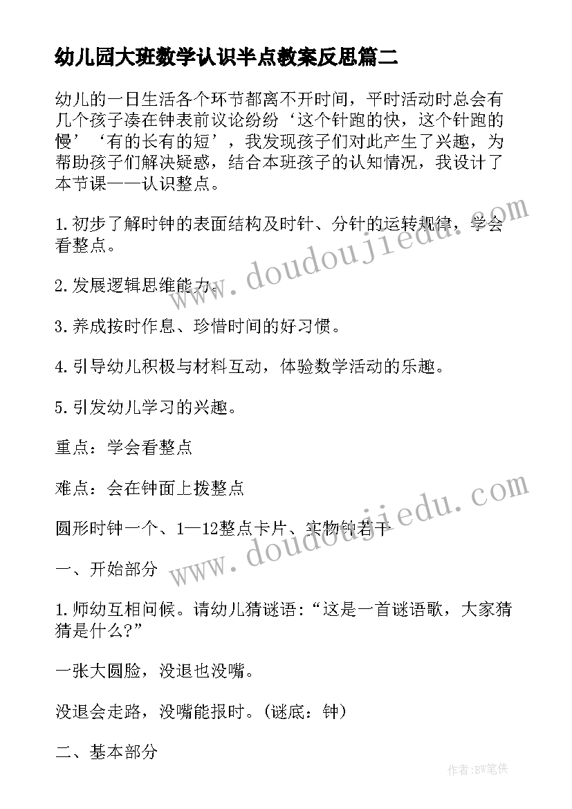 幼儿园大班数学认识半点教案反思 大班数学教案认识尺子(优秀19篇)