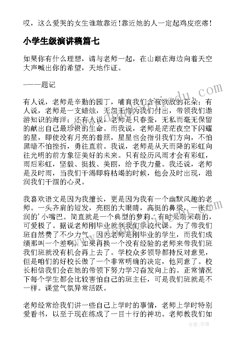 小学生级演讲稿(通用8篇)