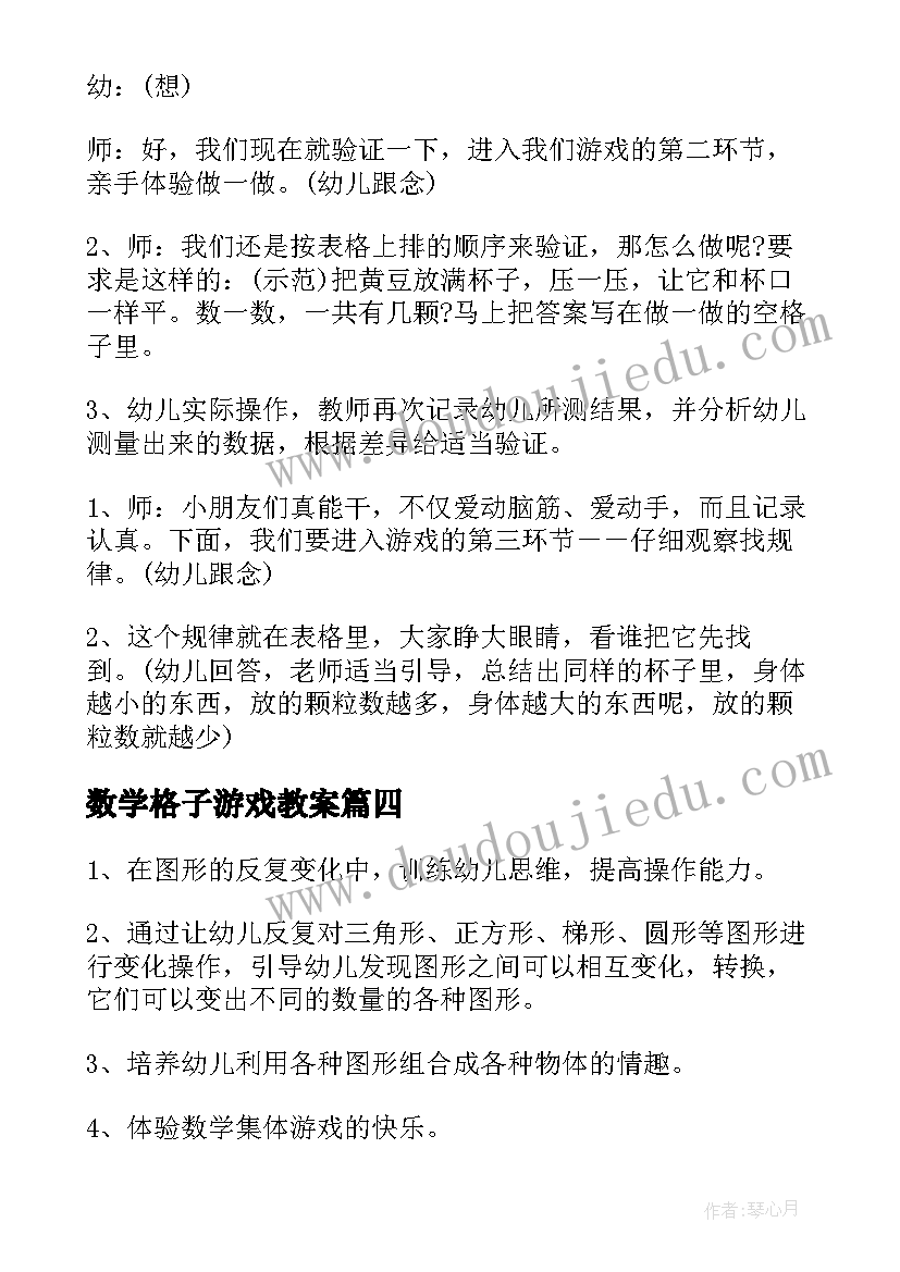 2023年数学格子游戏教案(精选14篇)