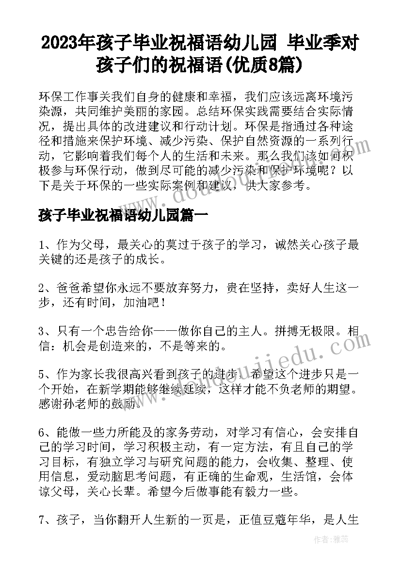 2023年孩子毕业祝福语幼儿园 毕业季对孩子们的祝福语(优质8篇)