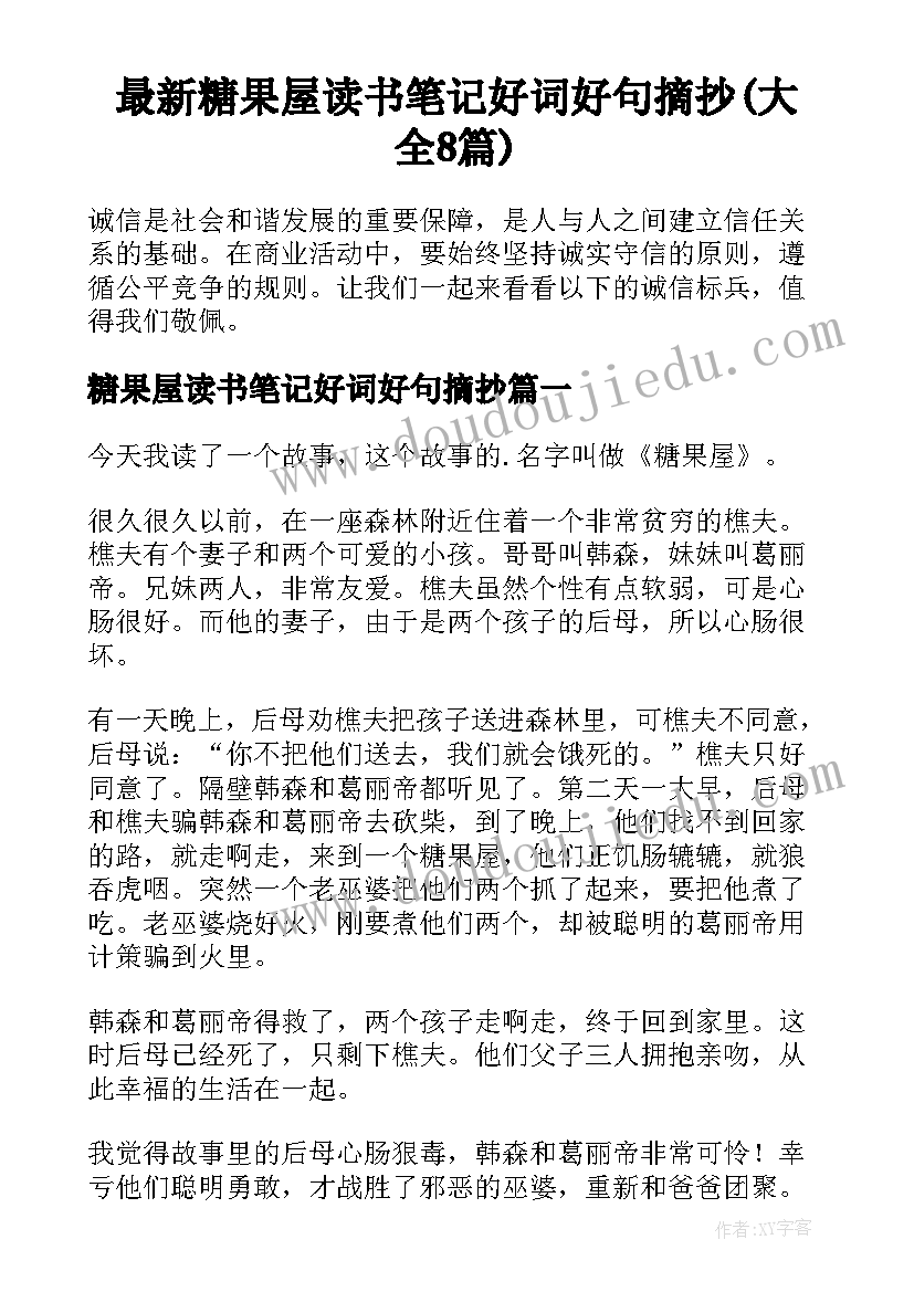 最新糖果屋读书笔记好词好句摘抄(大全8篇)