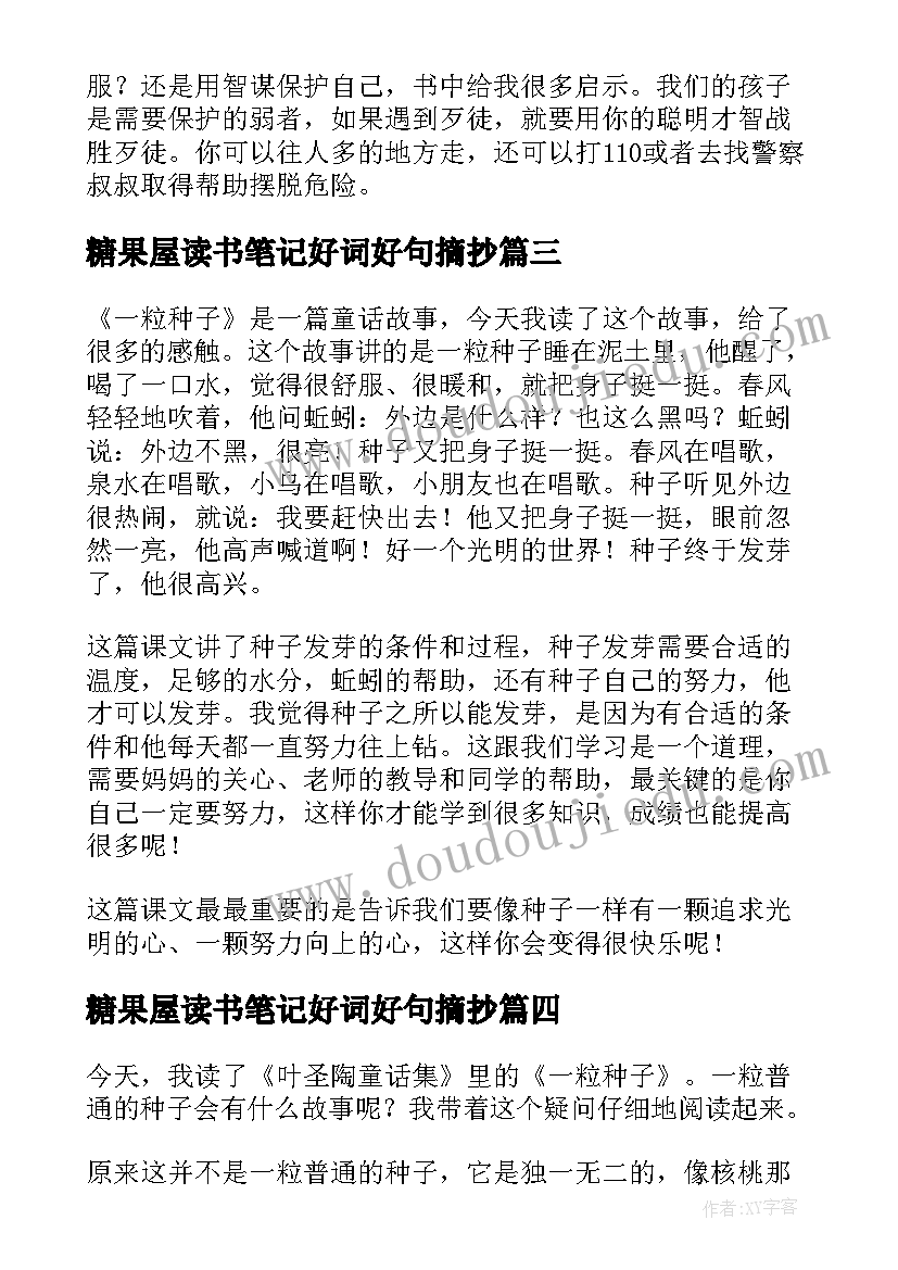 最新糖果屋读书笔记好词好句摘抄(大全8篇)