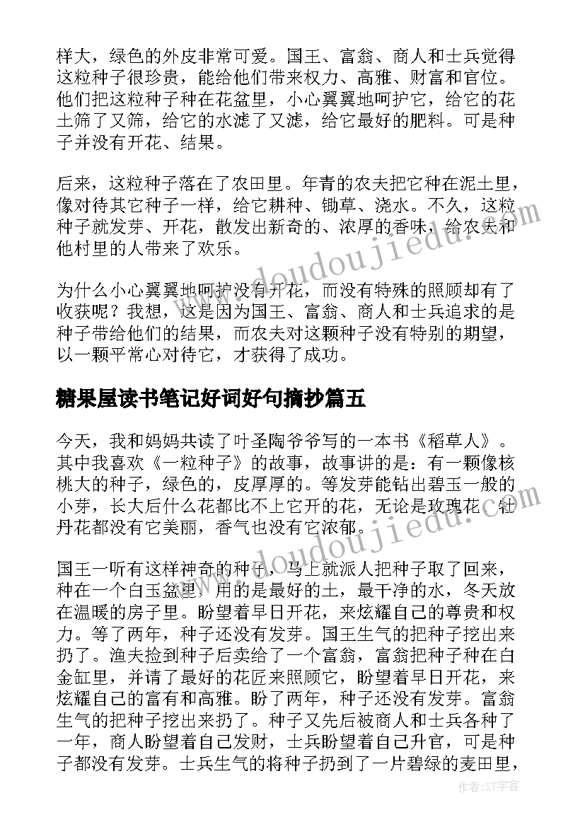 最新糖果屋读书笔记好词好句摘抄(大全8篇)