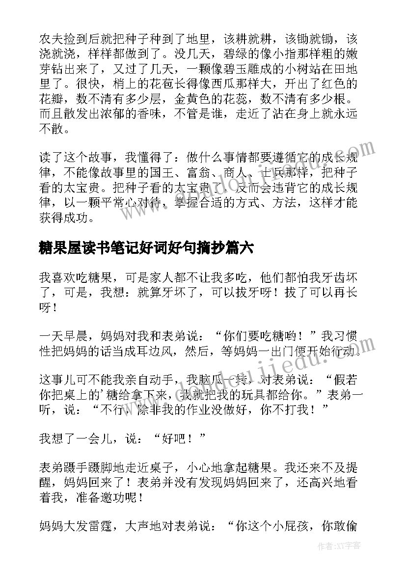 最新糖果屋读书笔记好词好句摘抄(大全8篇)