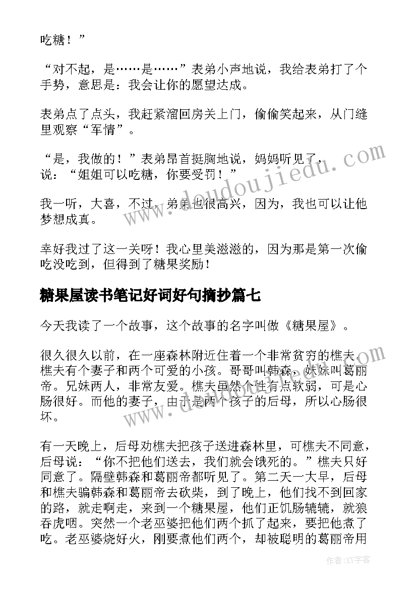 最新糖果屋读书笔记好词好句摘抄(大全8篇)