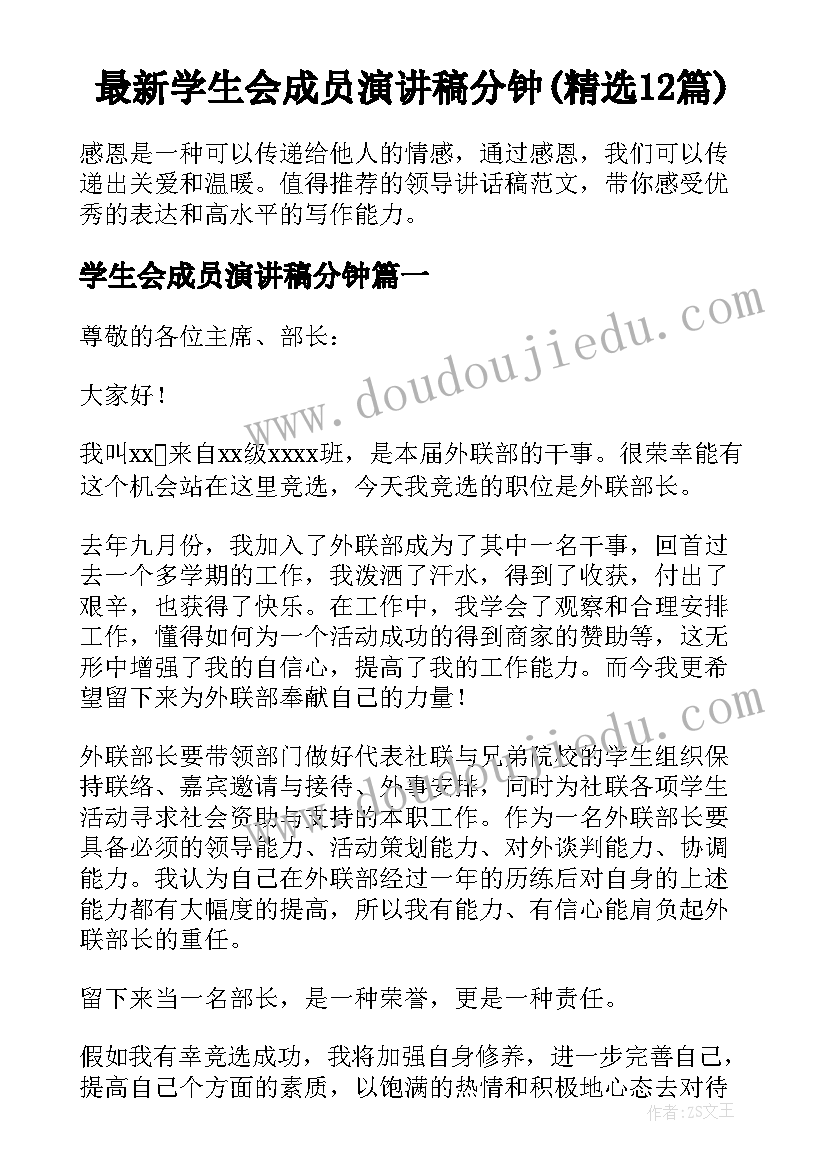 最新学生会成员演讲稿分钟(精选12篇)