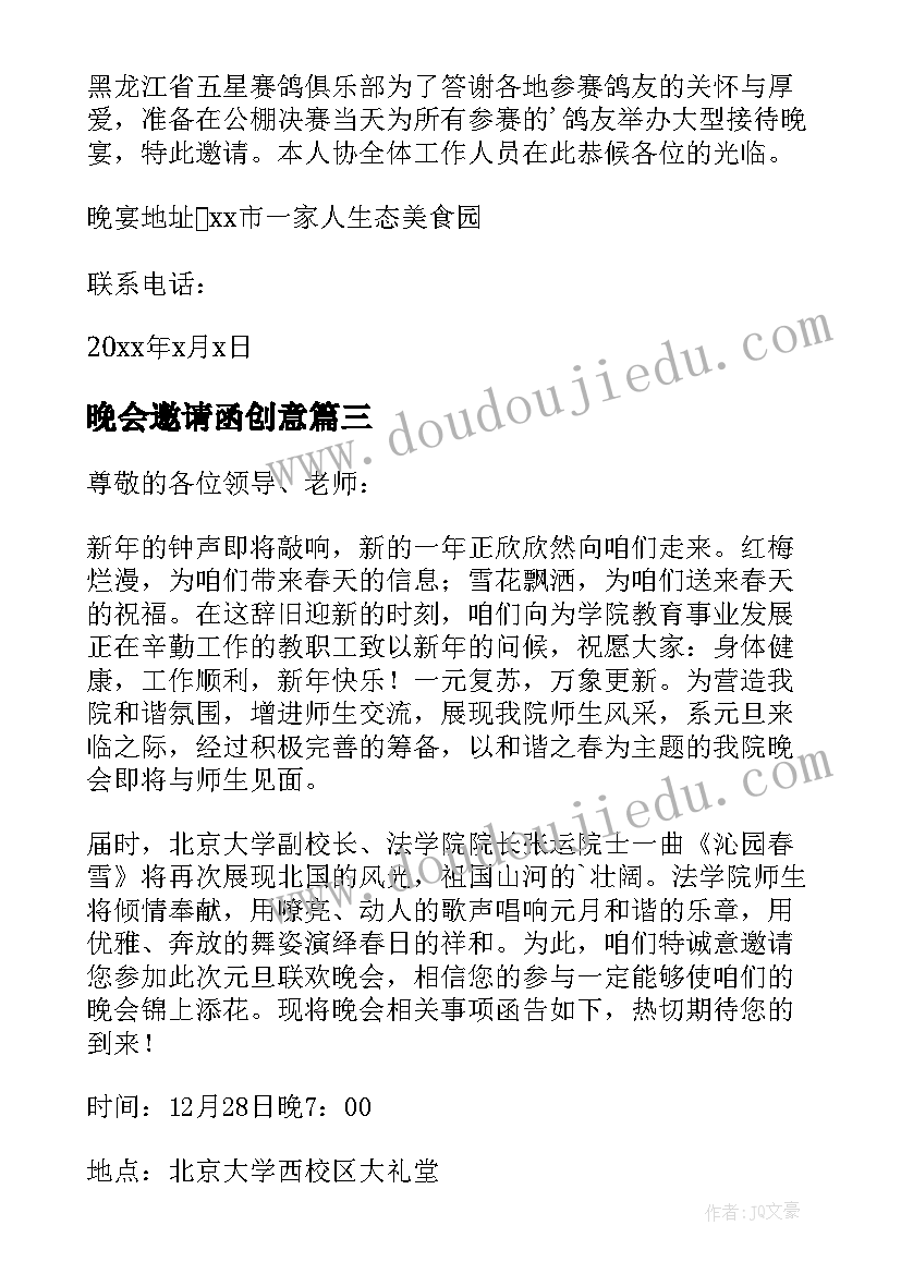 晚会邀请函创意(大全14篇)