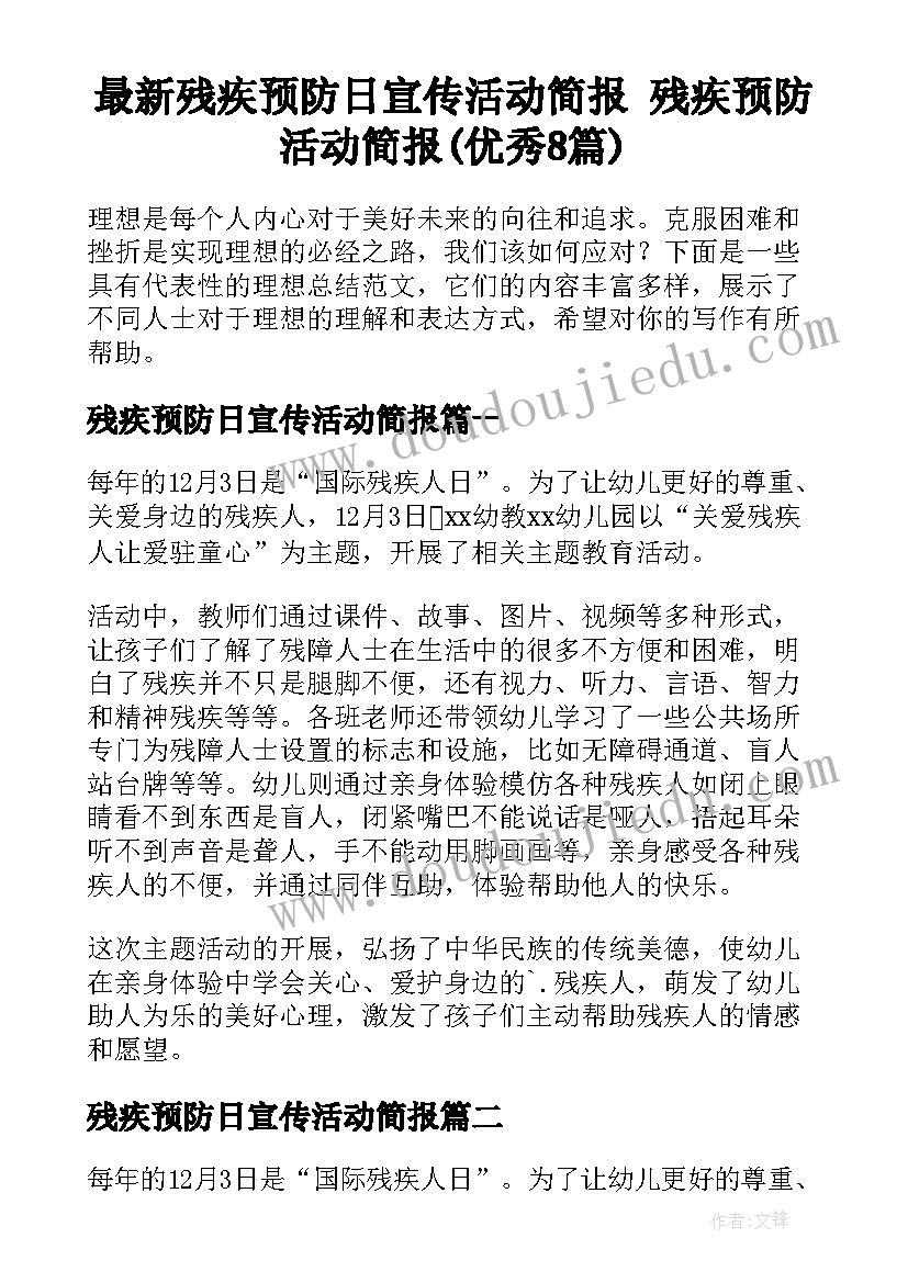 最新残疾预防日宣传活动简报 残疾预防活动简报(优秀8篇)