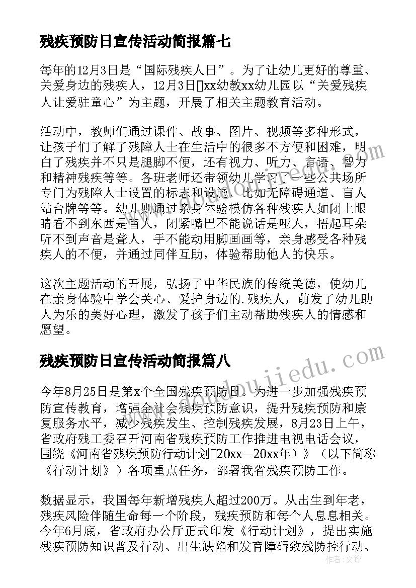 最新残疾预防日宣传活动简报 残疾预防活动简报(优秀8篇)