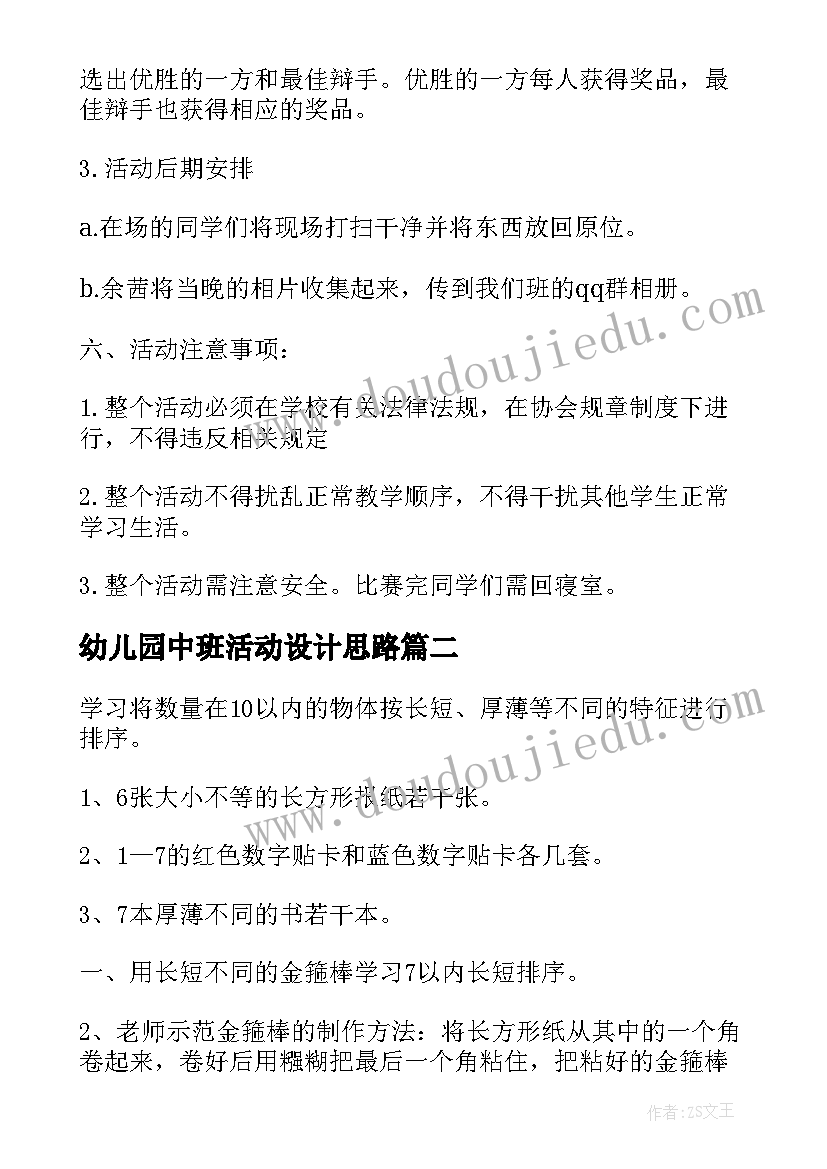 最新幼儿园中班活动设计思路 幼儿园中班班级活动设计方案(通用9篇)