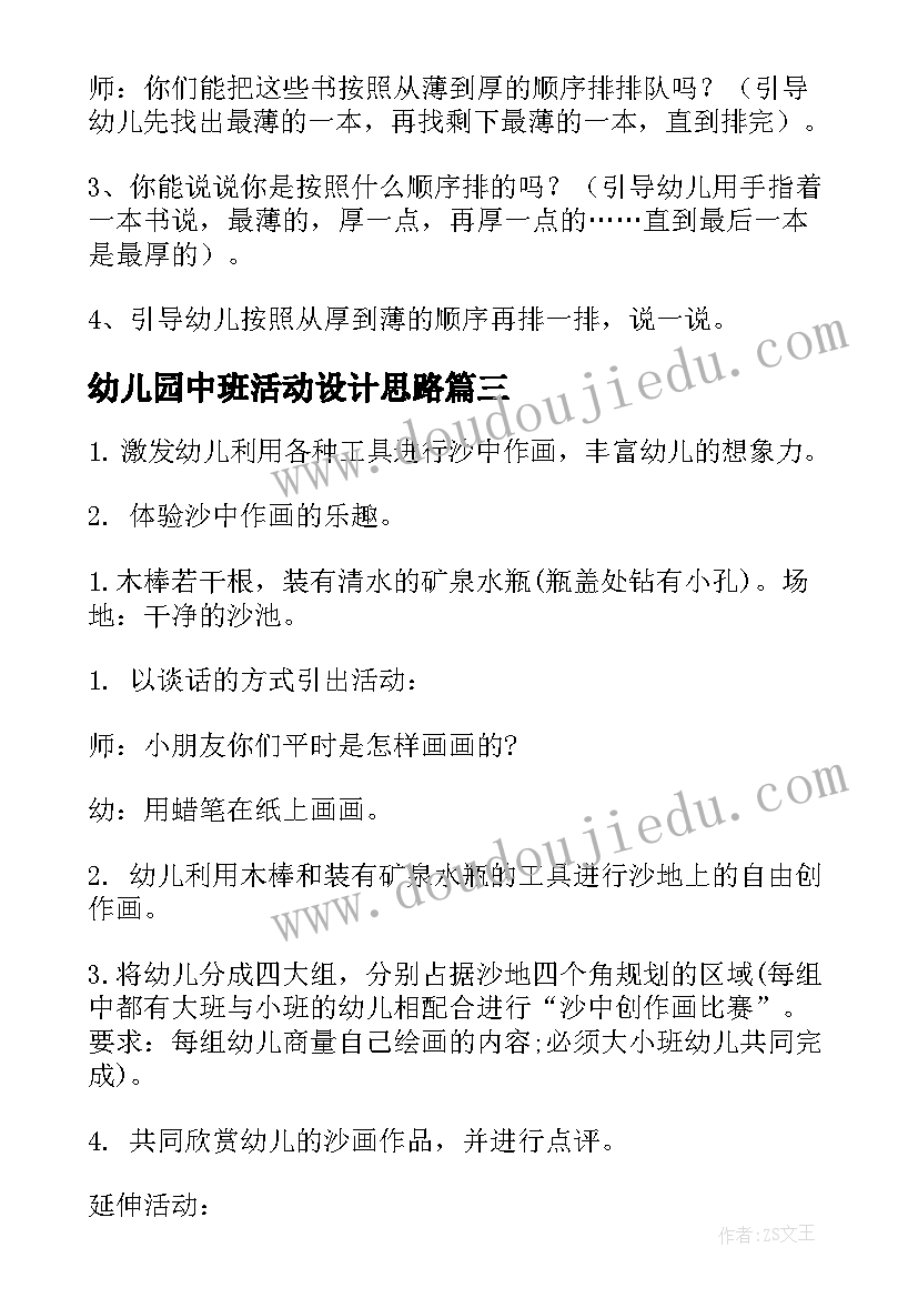 最新幼儿园中班活动设计思路 幼儿园中班班级活动设计方案(通用9篇)