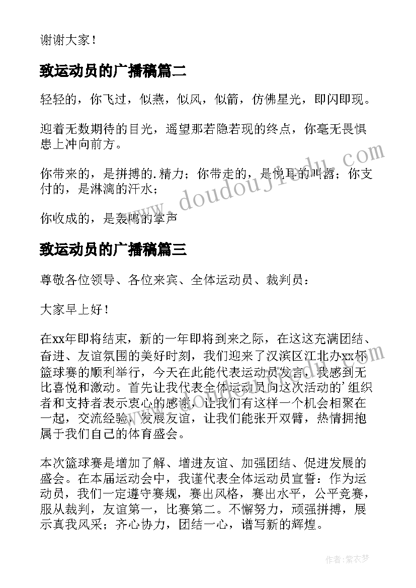 最新致运动员的广播稿(实用16篇)