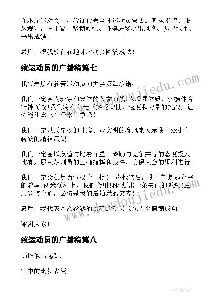 最新致运动员的广播稿(实用16篇)