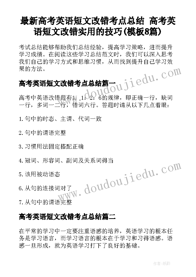 最新高考英语短文改错考点总结 高考英语短文改错实用的技巧(模板8篇)