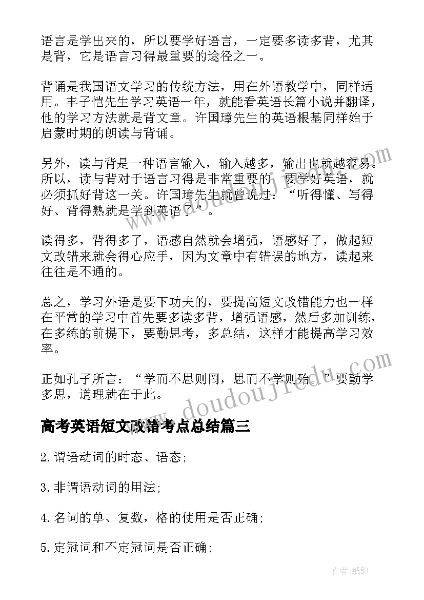 最新高考英语短文改错考点总结 高考英语短文改错实用的技巧(模板8篇)