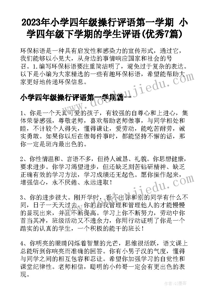 2023年小学四年级操行评语第一学期 小学四年级下学期的学生评语(优秀7篇)