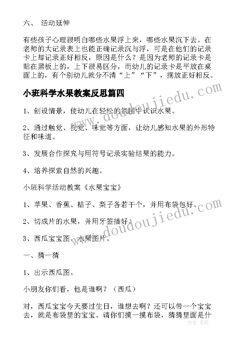 小班科学水果教案反思(精选16篇)