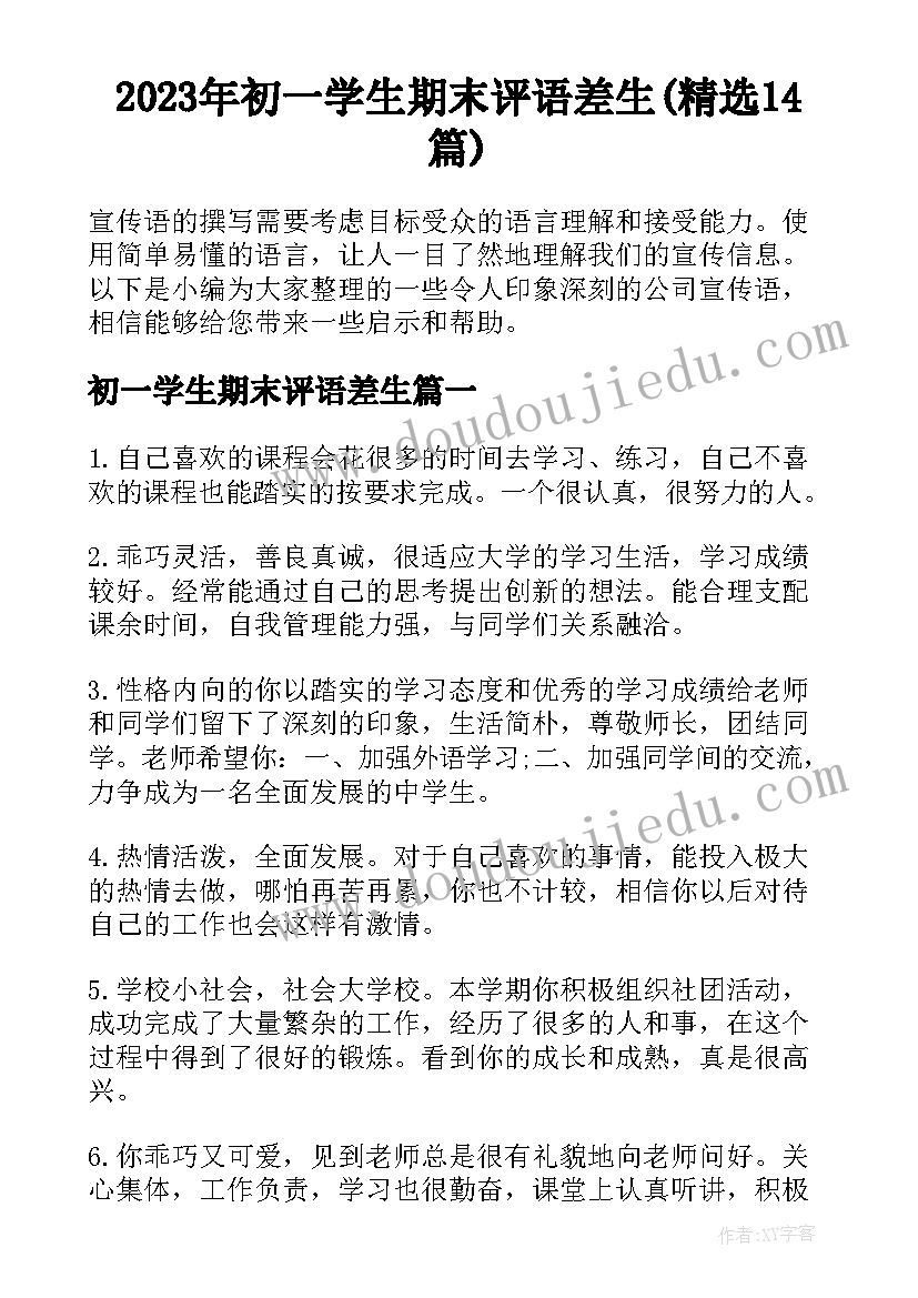 2023年初一学生期末评语差生(精选14篇)