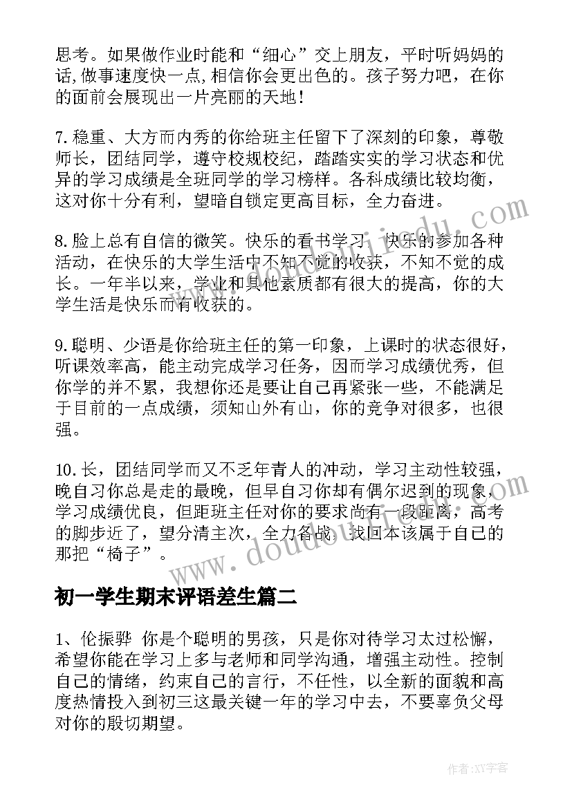 2023年初一学生期末评语差生(精选14篇)