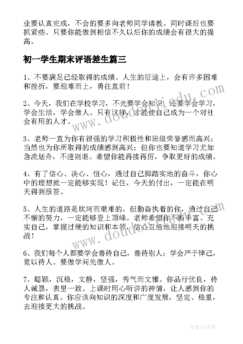 2023年初一学生期末评语差生(精选14篇)