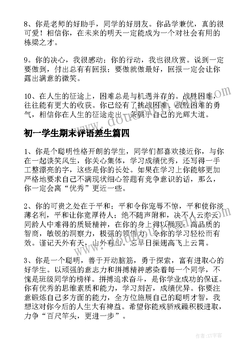 2023年初一学生期末评语差生(精选14篇)