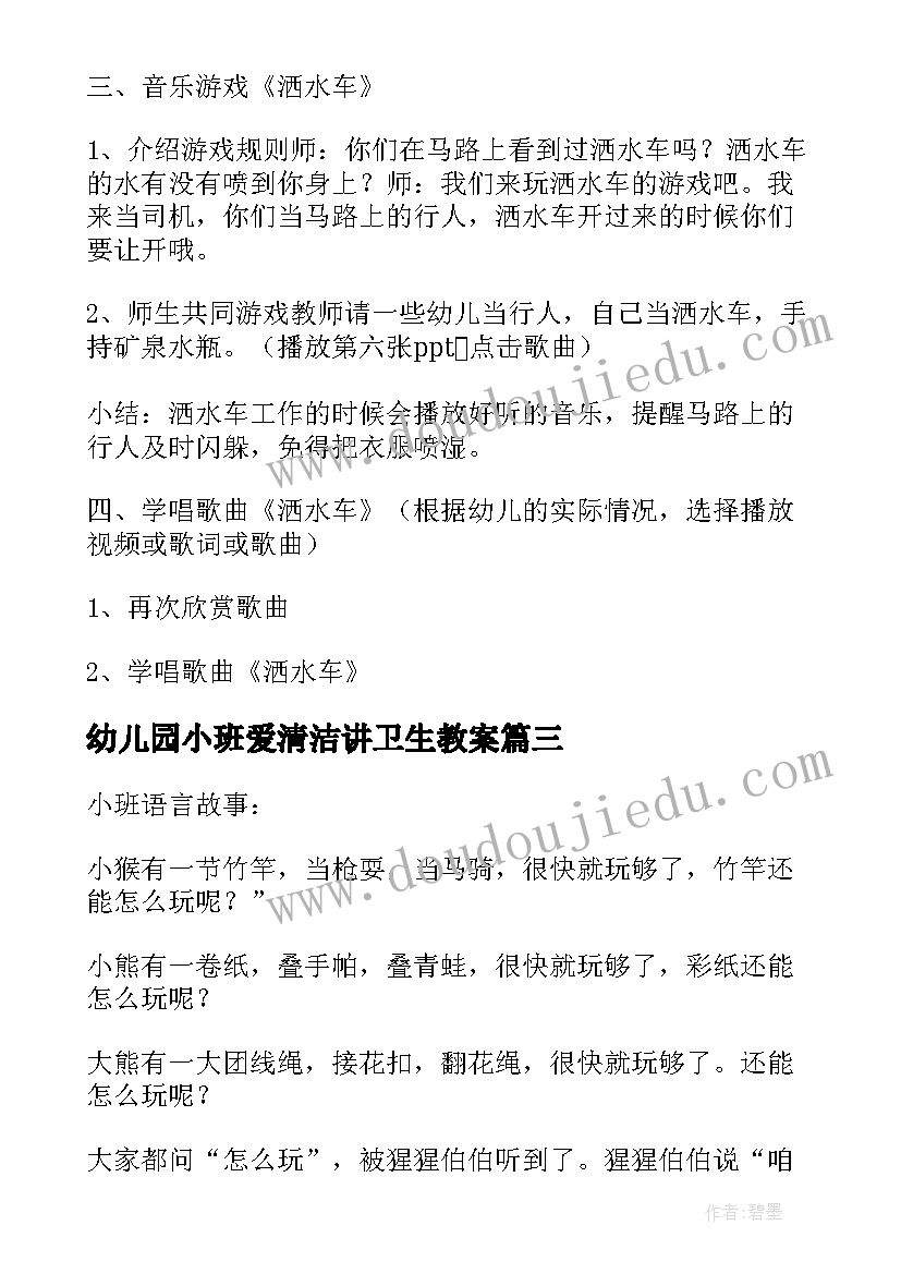 最新幼儿园小班爱清洁讲卫生教案(优质19篇)