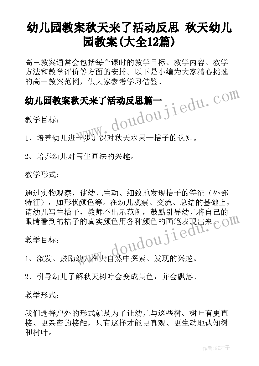 幼儿园教案秋天来了活动反思 秋天幼儿园教案(大全12篇)