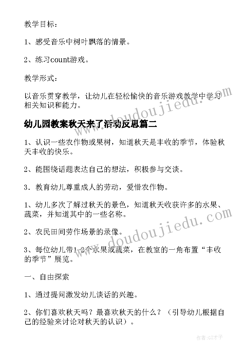 幼儿园教案秋天来了活动反思 秋天幼儿园教案(大全12篇)