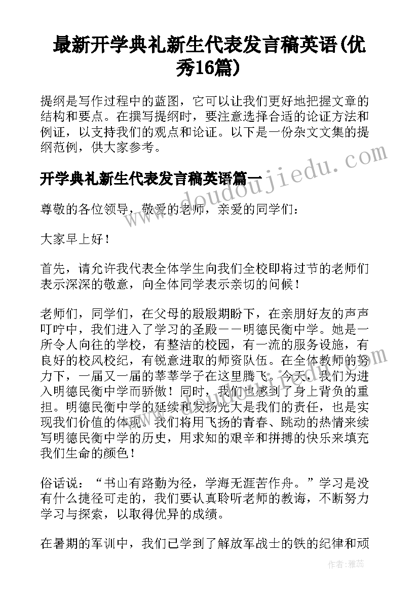 最新开学典礼新生代表发言稿英语(优秀16篇)