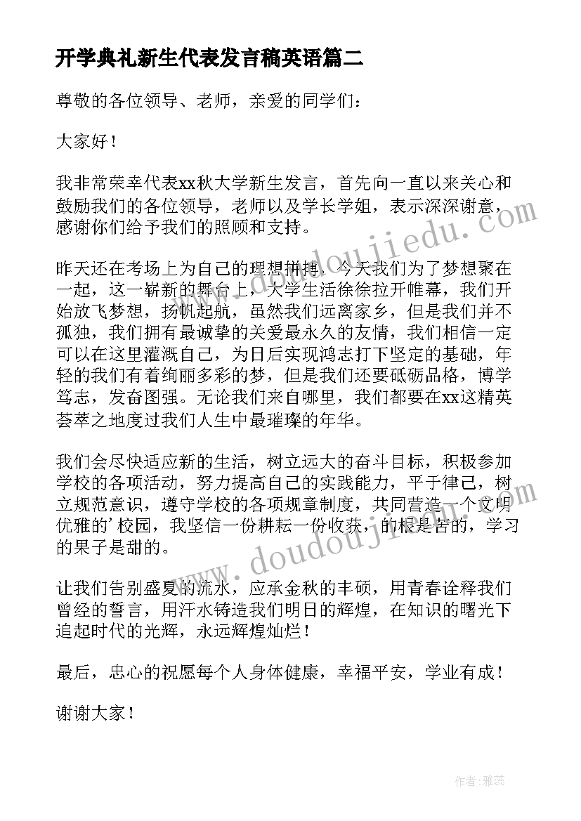 最新开学典礼新生代表发言稿英语(优秀16篇)