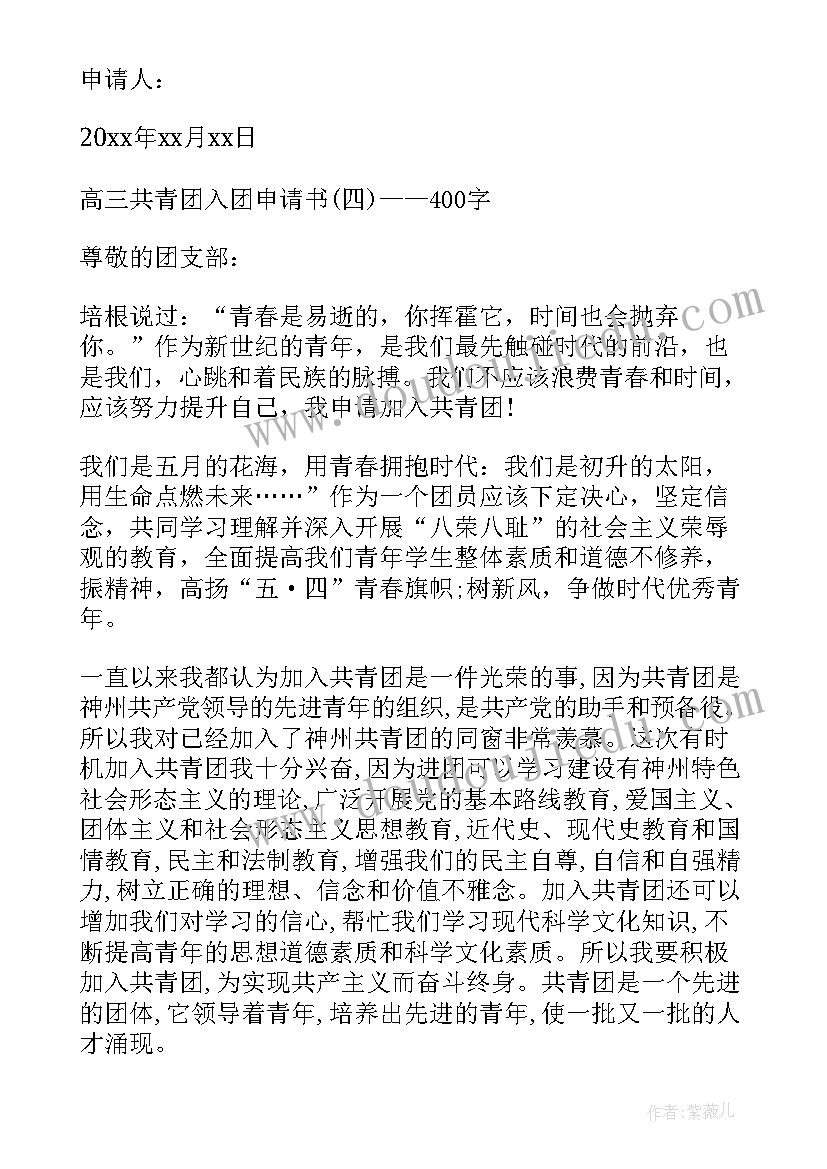 2023年入团申请书高三学生(精选6篇)