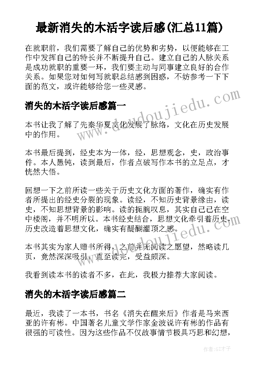 最新消失的木活字读后感(汇总11篇)