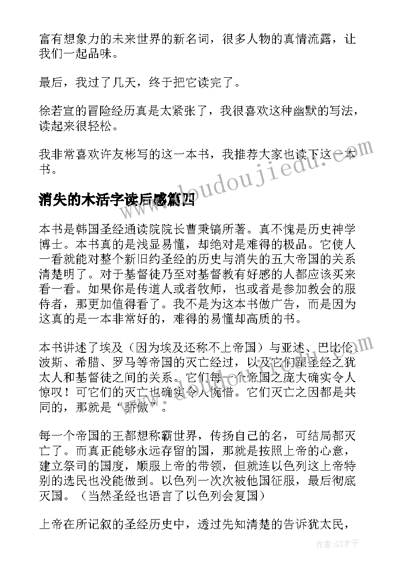 最新消失的木活字读后感(汇总11篇)