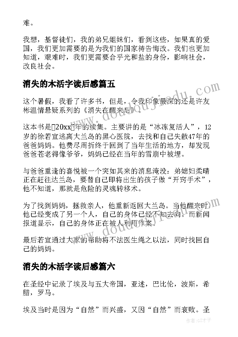 最新消失的木活字读后感(汇总11篇)