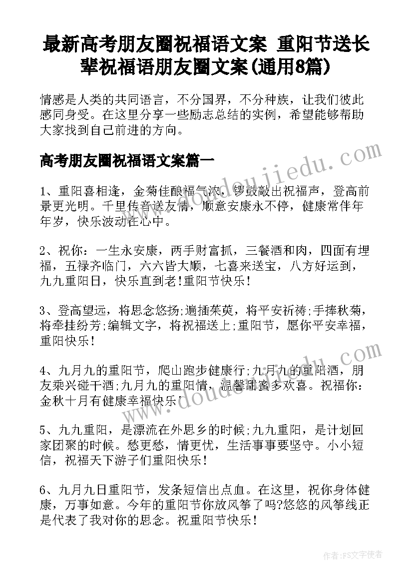 最新高考朋友圈祝福语文案 重阳节送长辈祝福语朋友圈文案(通用8篇)