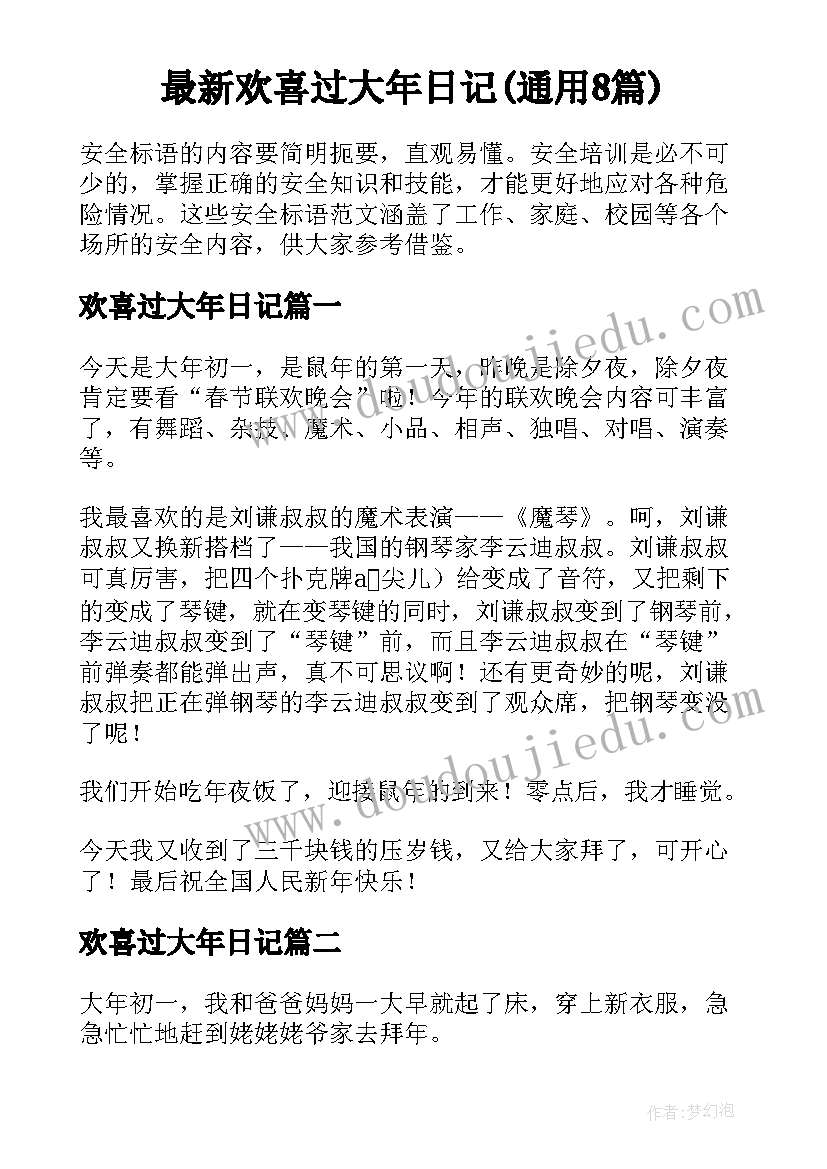 最新欢喜过大年日记(通用8篇)