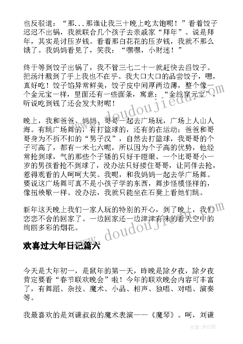 最新欢喜过大年日记(通用8篇)