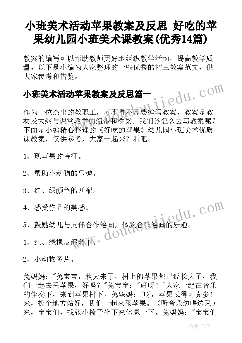 小班美术活动苹果教案及反思 好吃的苹果幼儿园小班美术课教案(优秀14篇)