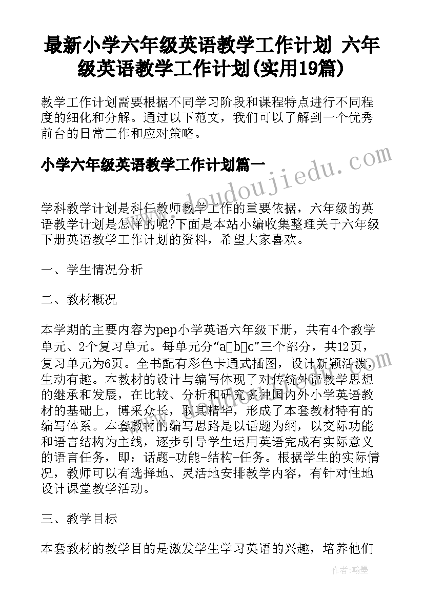 最新小学六年级英语教学工作计划 六年级英语教学工作计划(实用19篇)