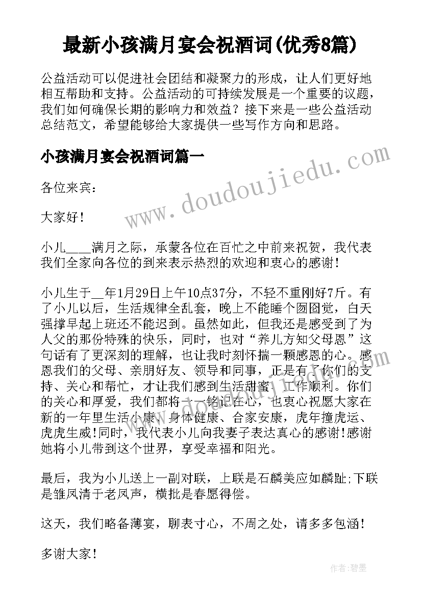 最新小孩满月宴会祝酒词(优秀8篇)