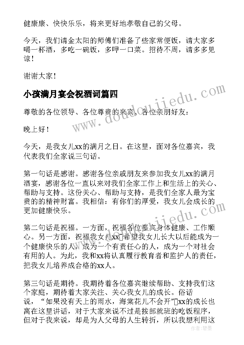 最新小孩满月宴会祝酒词(优秀8篇)