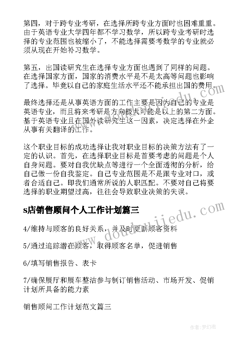 2023年s店销售顾问个人工作计划(优质17篇)