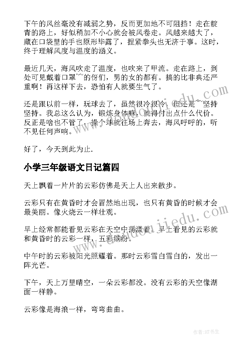 最新小学三年级语文日记 小学三年级日记(大全17篇)