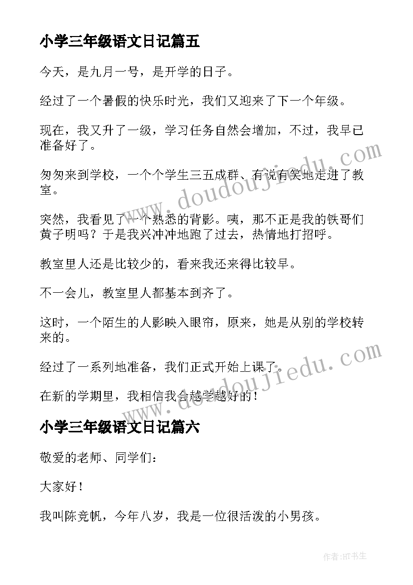 最新小学三年级语文日记 小学三年级日记(大全17篇)