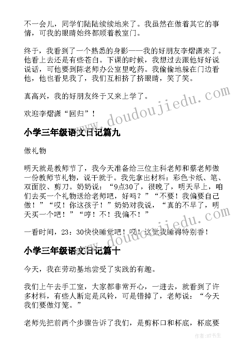 最新小学三年级语文日记 小学三年级日记(大全17篇)