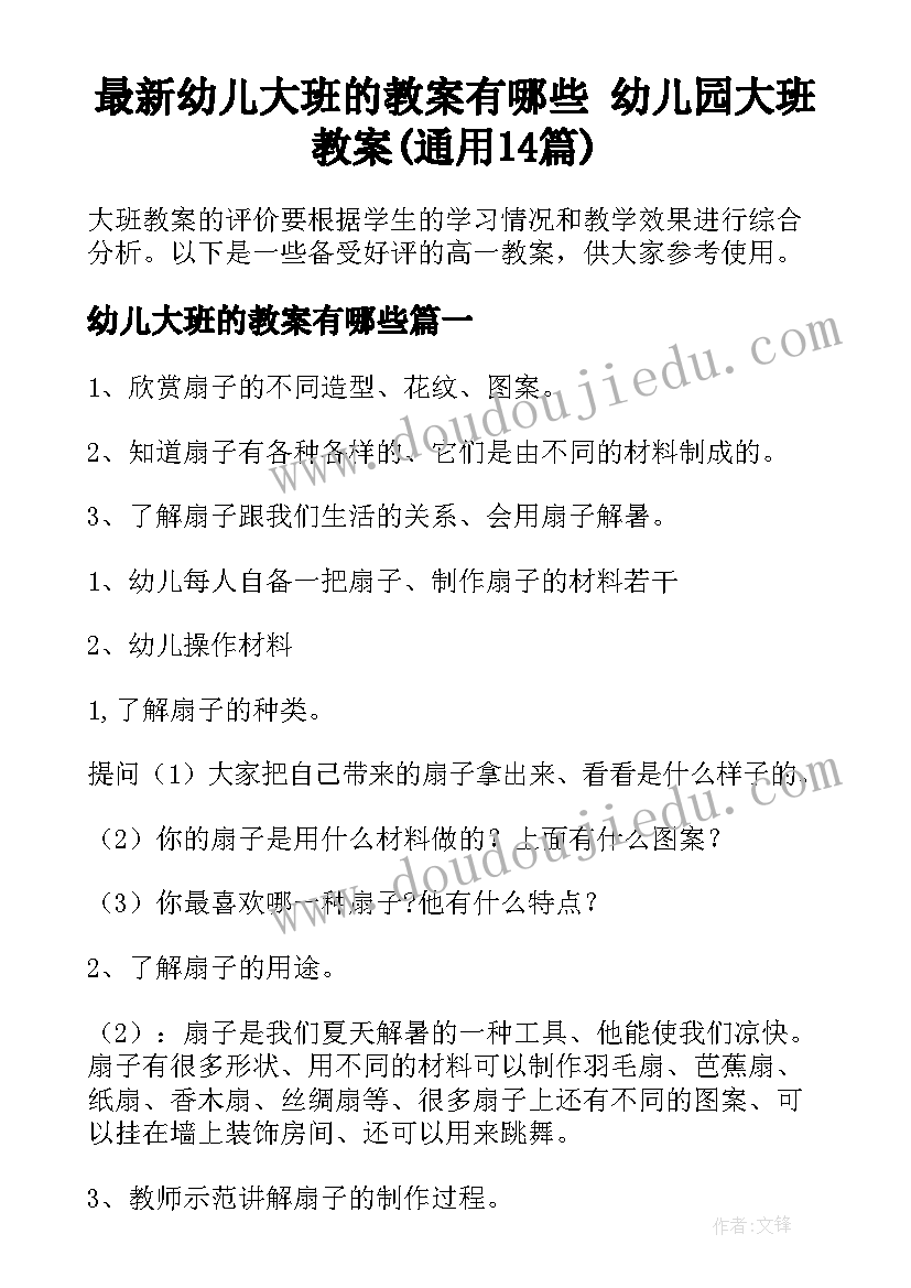 最新幼儿大班的教案有哪些 幼儿园大班教案(通用14篇)